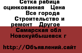 Сетка рабица оцинкованная › Цена ­ 611 - Все города Строительство и ремонт » Другое   . Самарская обл.,Новокуйбышевск г.